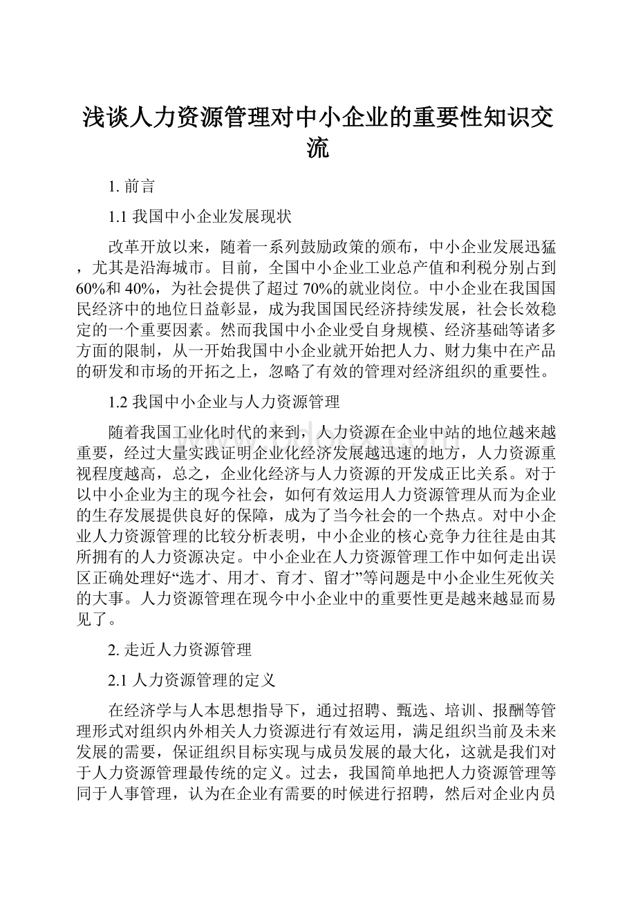 浅谈人力资源管理对中小企业的重要性知识交流.docx_第1页