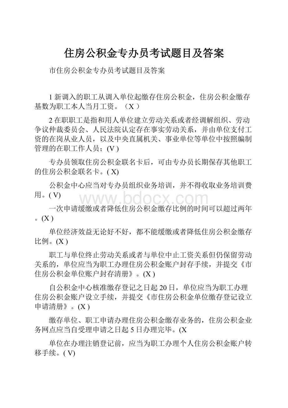 住房公积金专办员考试题目及答案.docx_第1页