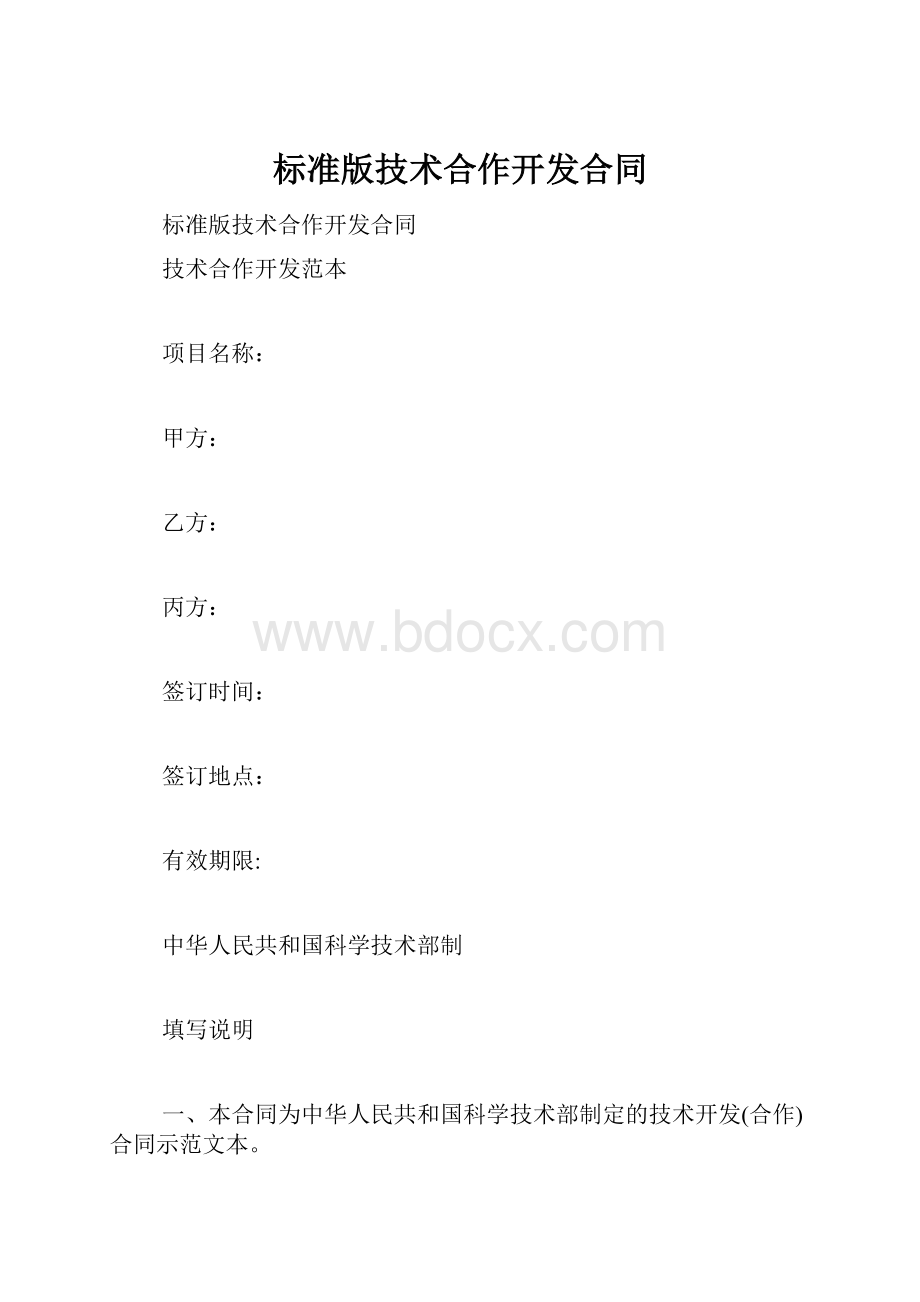 标准版技术合作开发合同.docx