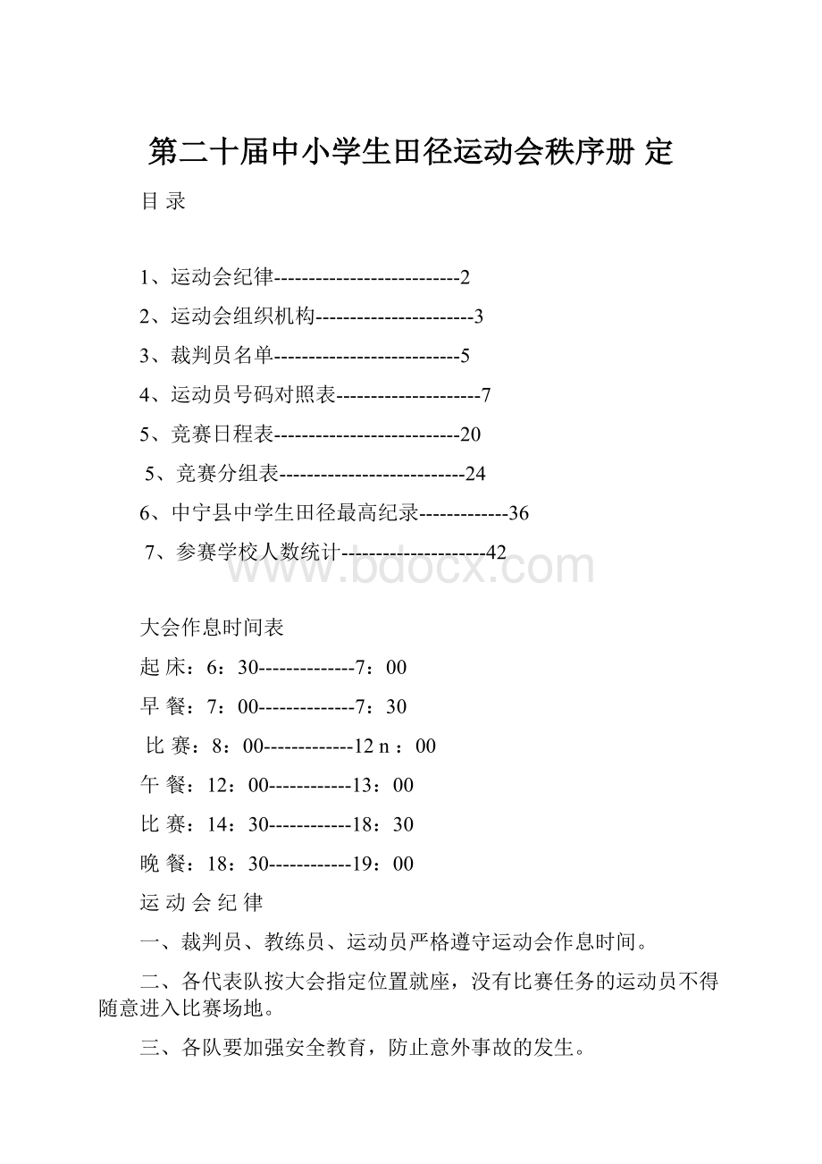 第二十届中小学生田径运动会秩序册 定.docx_第1页