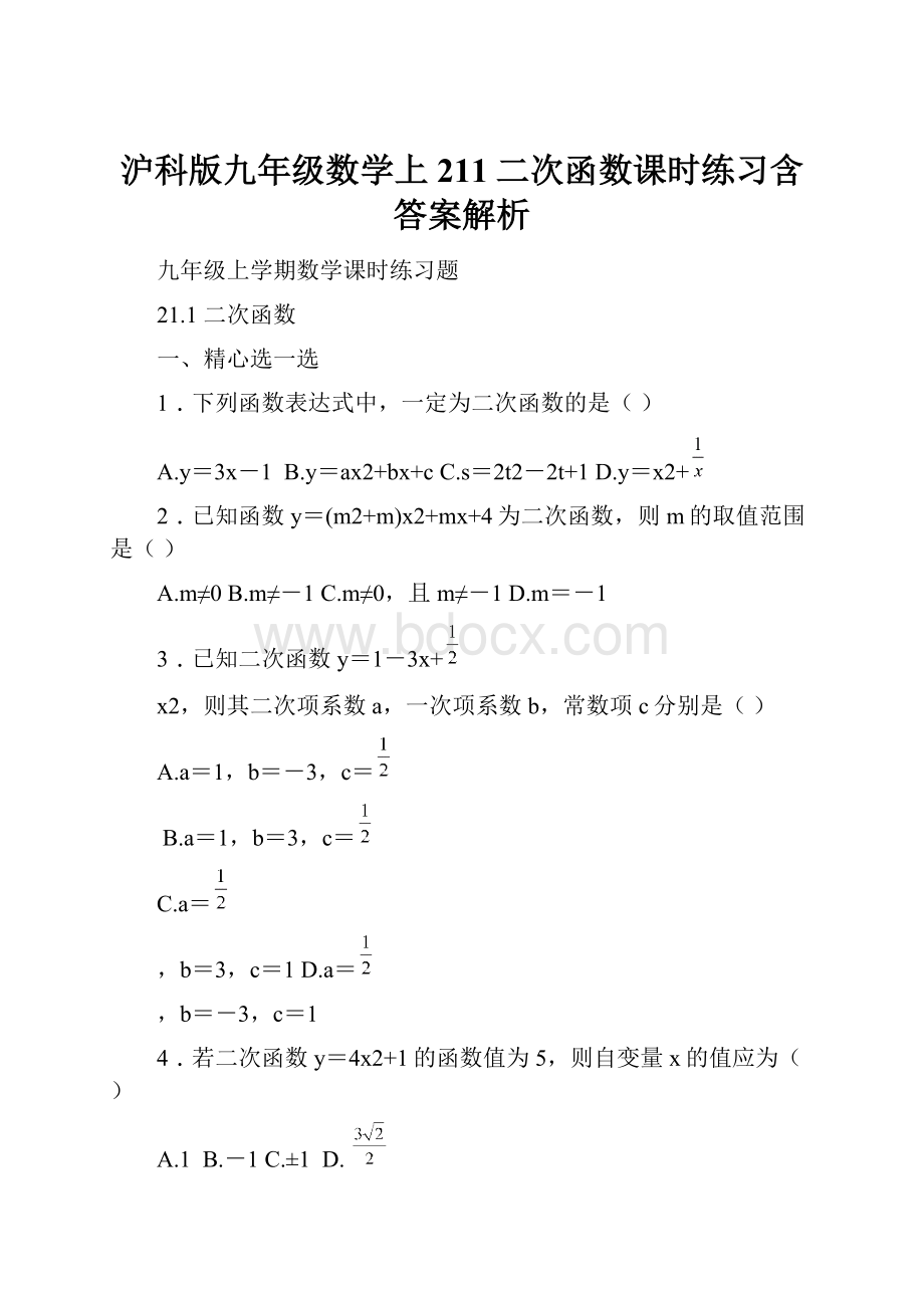 沪科版九年级数学上211二次函数课时练习含答案解析.docx