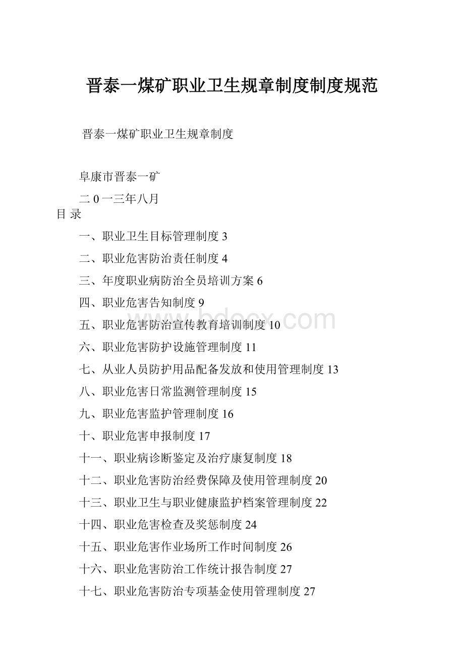 晋泰一煤矿职业卫生规章制度制度规范.docx_第1页