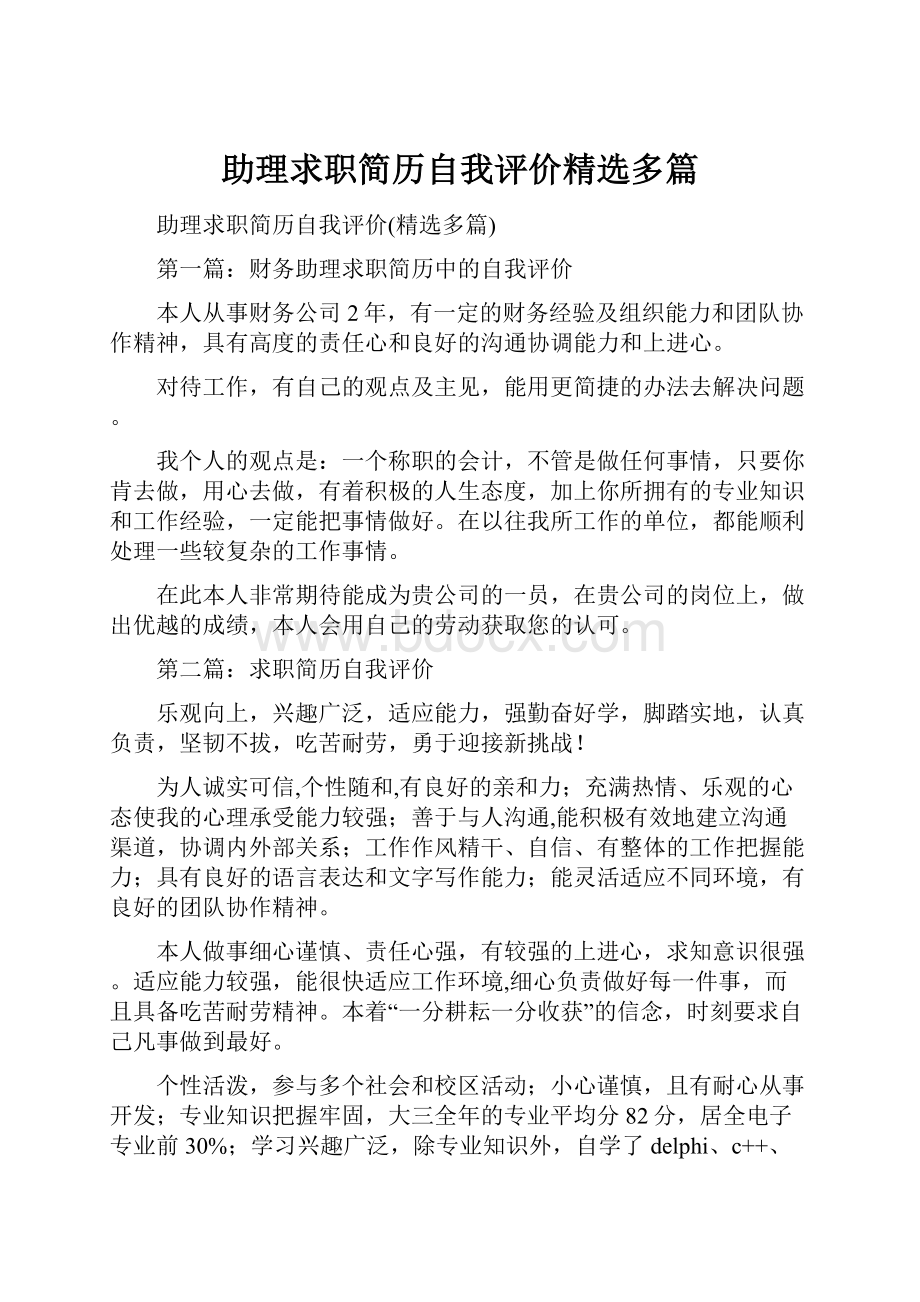 助理求职简历自我评价精选多篇.docx_第1页