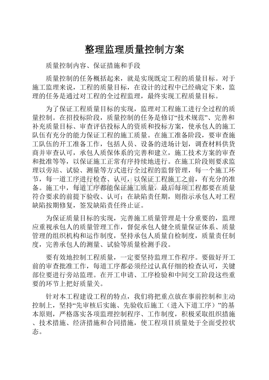 整理监理质量控制方案.docx