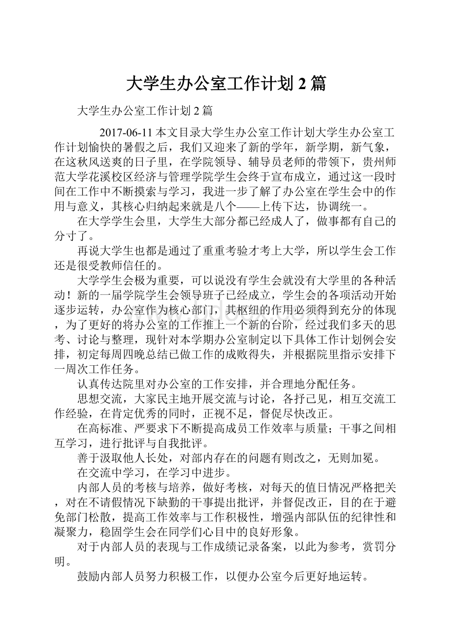 大学生办公室工作计划2篇.docx_第1页