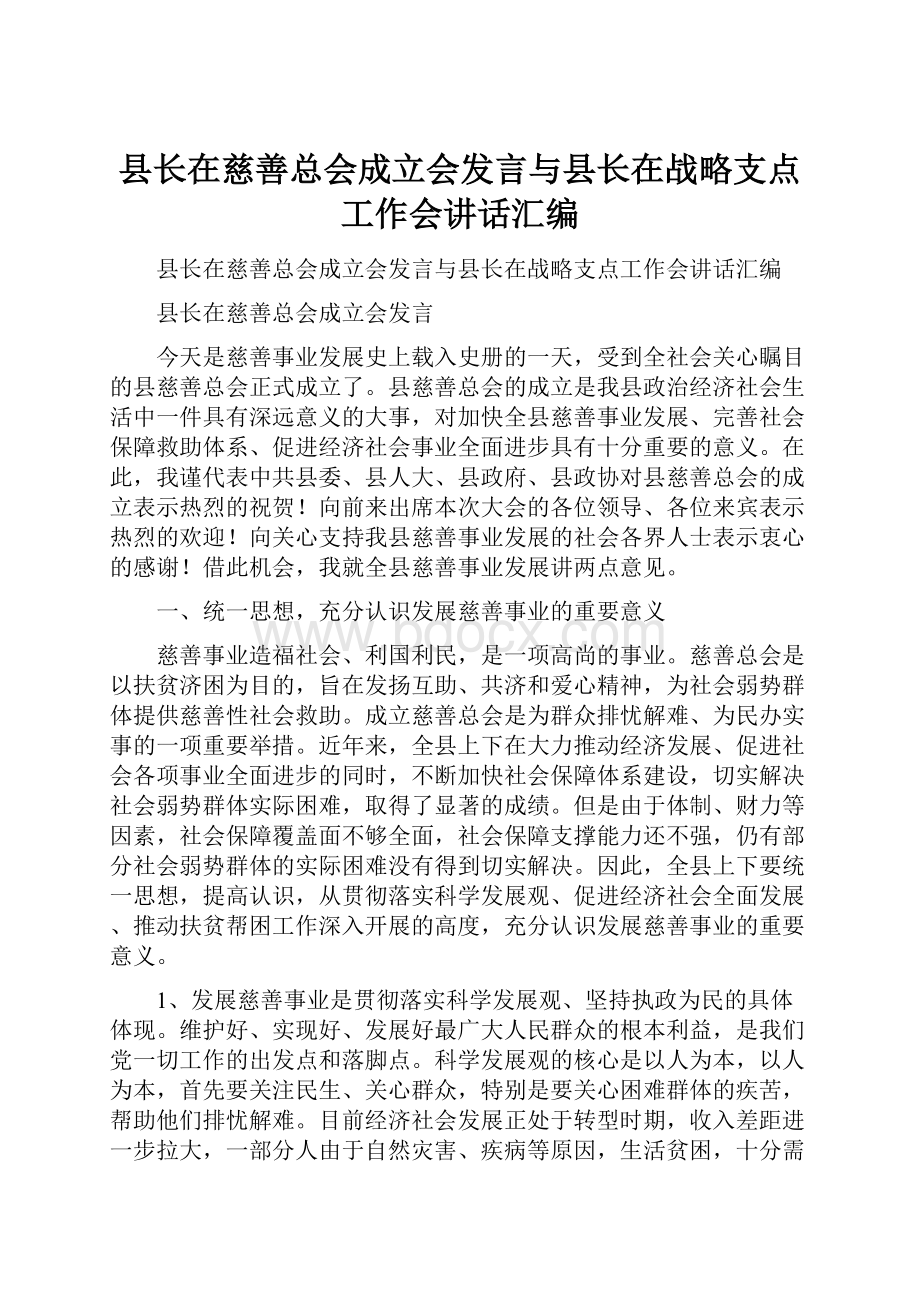 县长在慈善总会成立会发言与县长在战略支点工作会讲话汇编.docx_第1页