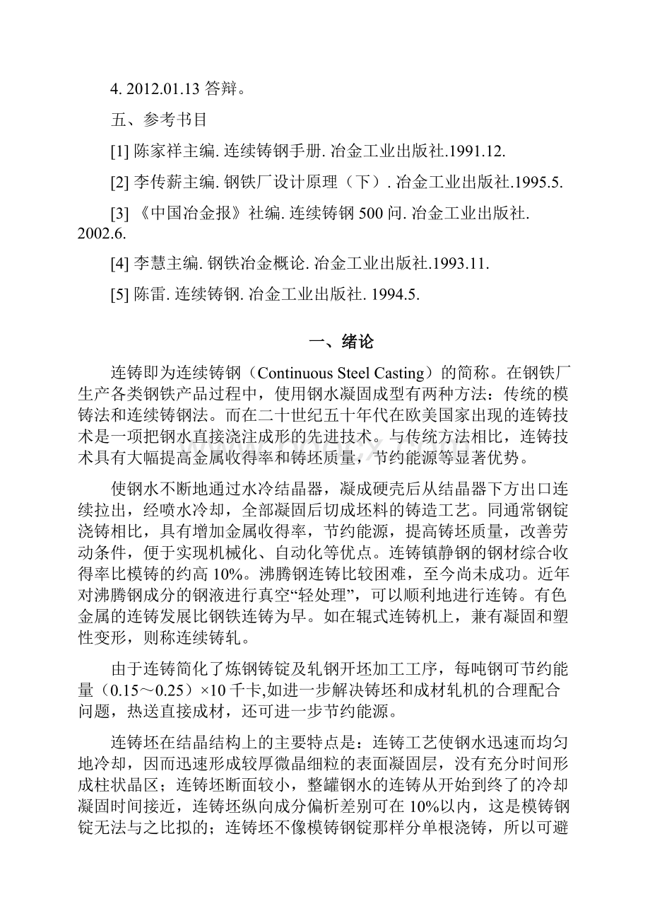 年产量200万吨板坯连铸生产工艺设计.docx_第2页