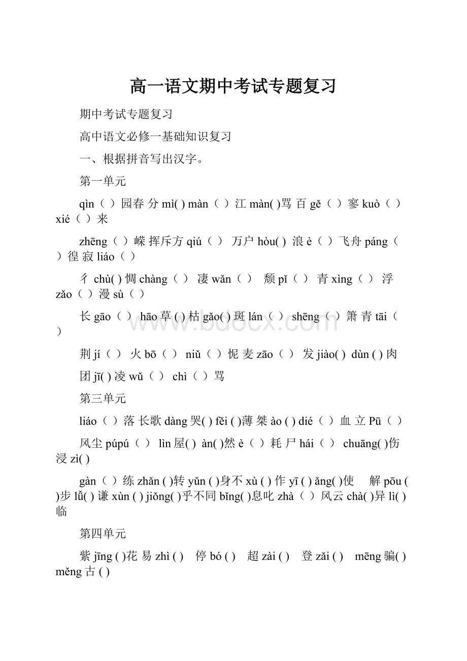 高一语文期中考试专题复习.docx_第1页