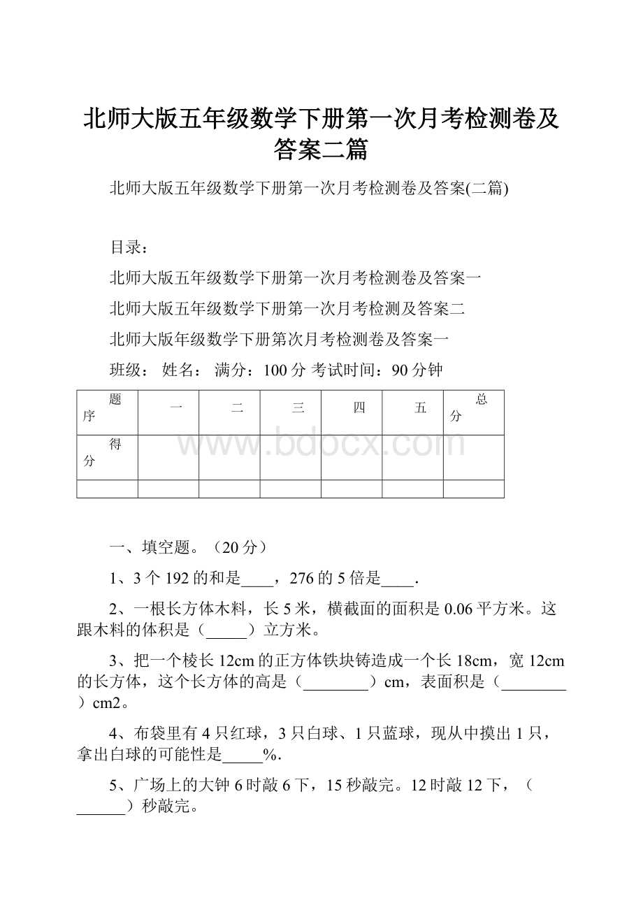 北师大版五年级数学下册第一次月考检测卷及答案二篇.docx