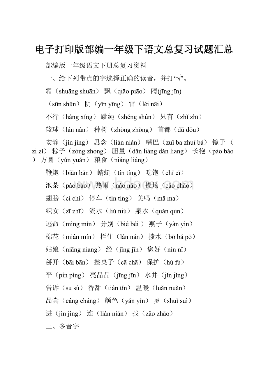 电子打印版部编一年级下语文总复习试题汇总.docx_第1页