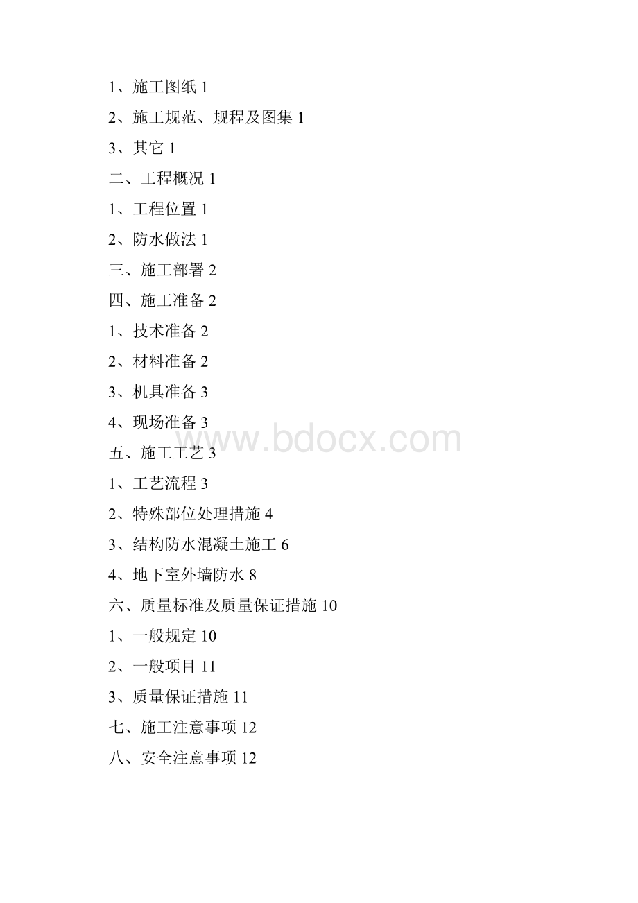 地下防水方案.docx_第2页