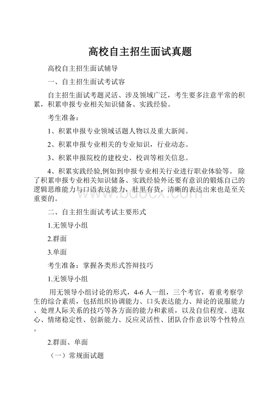 高校自主招生面试真题.docx_第1页