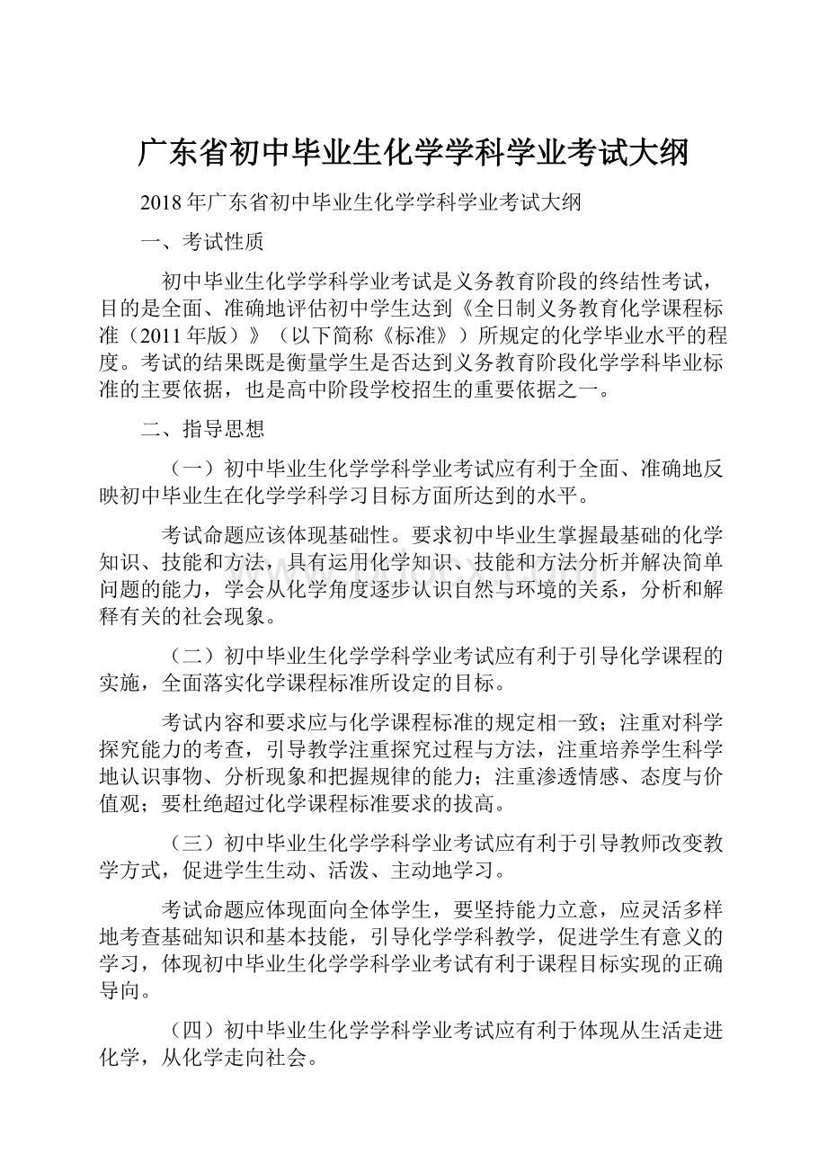 广东省初中毕业生化学学科学业考试大纲.docx