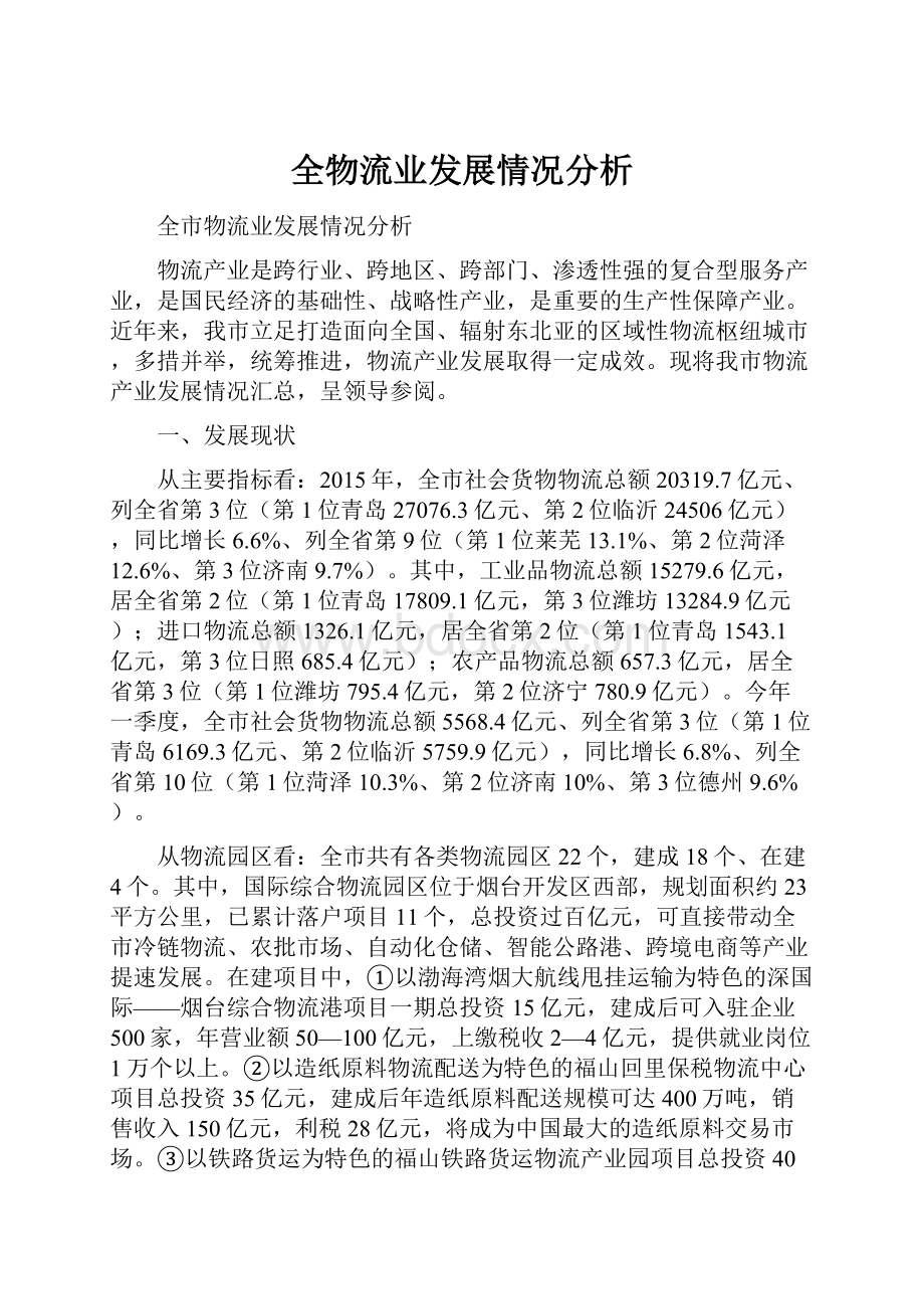 全物流业发展情况分析.docx_第1页