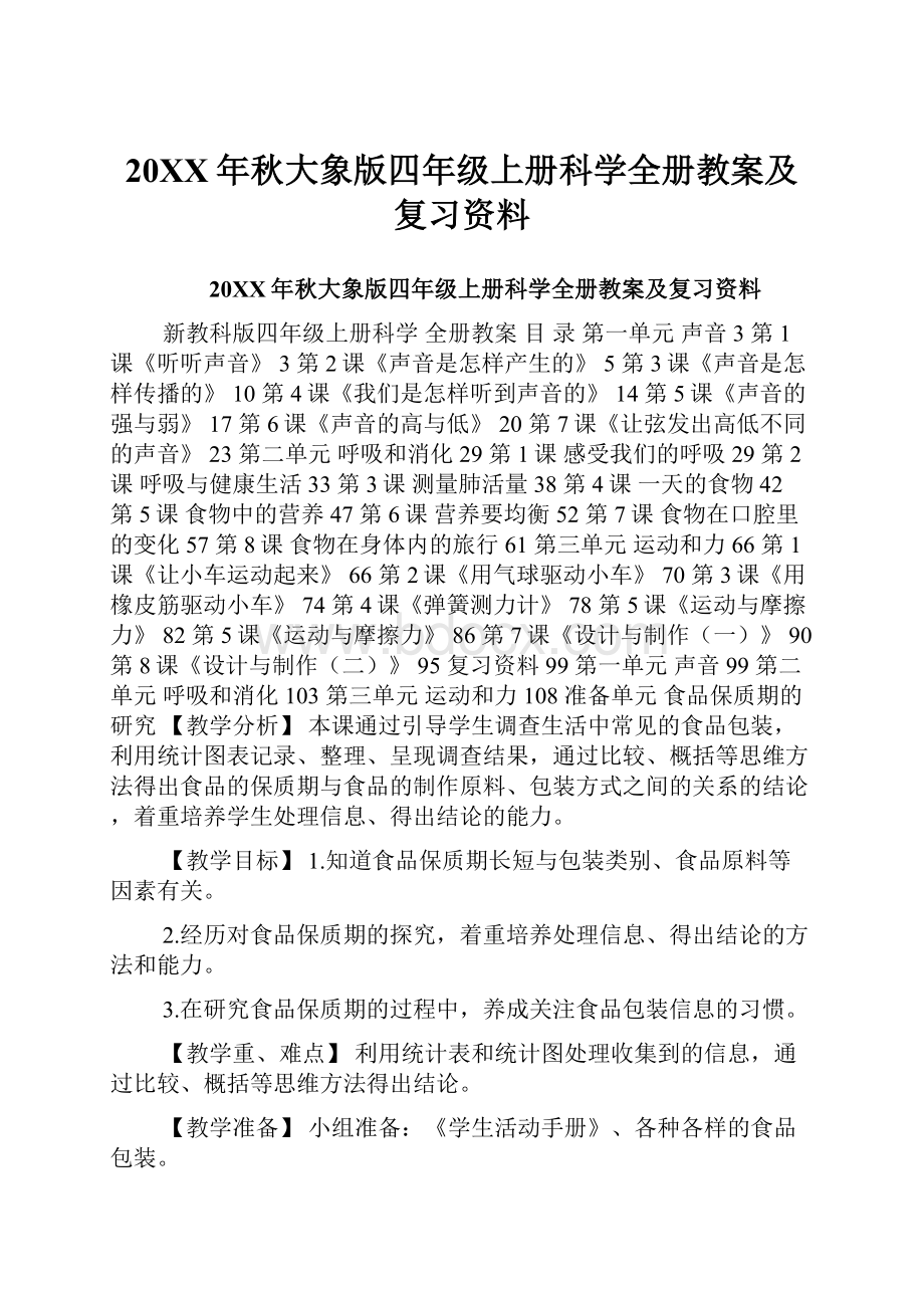 20XX年秋大象版四年级上册科学全册教案及复习资料.docx