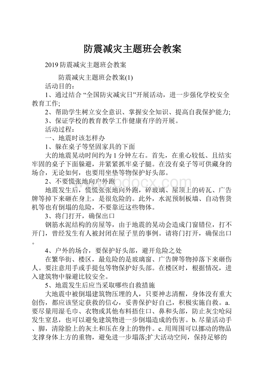 防震减灾主题班会教案.docx_第1页