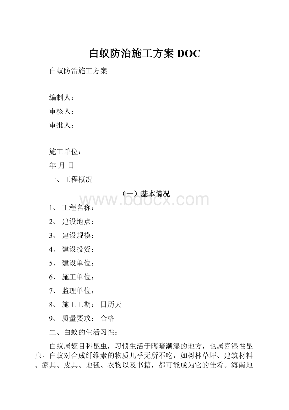 白蚁防治施工方案DOC.docx_第1页