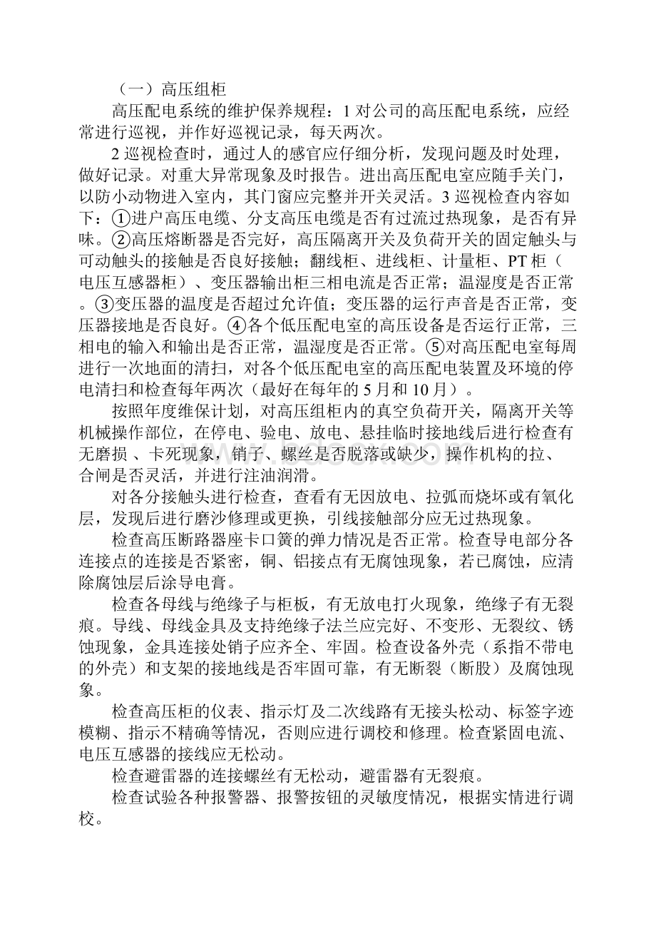 高低压配电柜维修保养标准完整版.docx_第2页