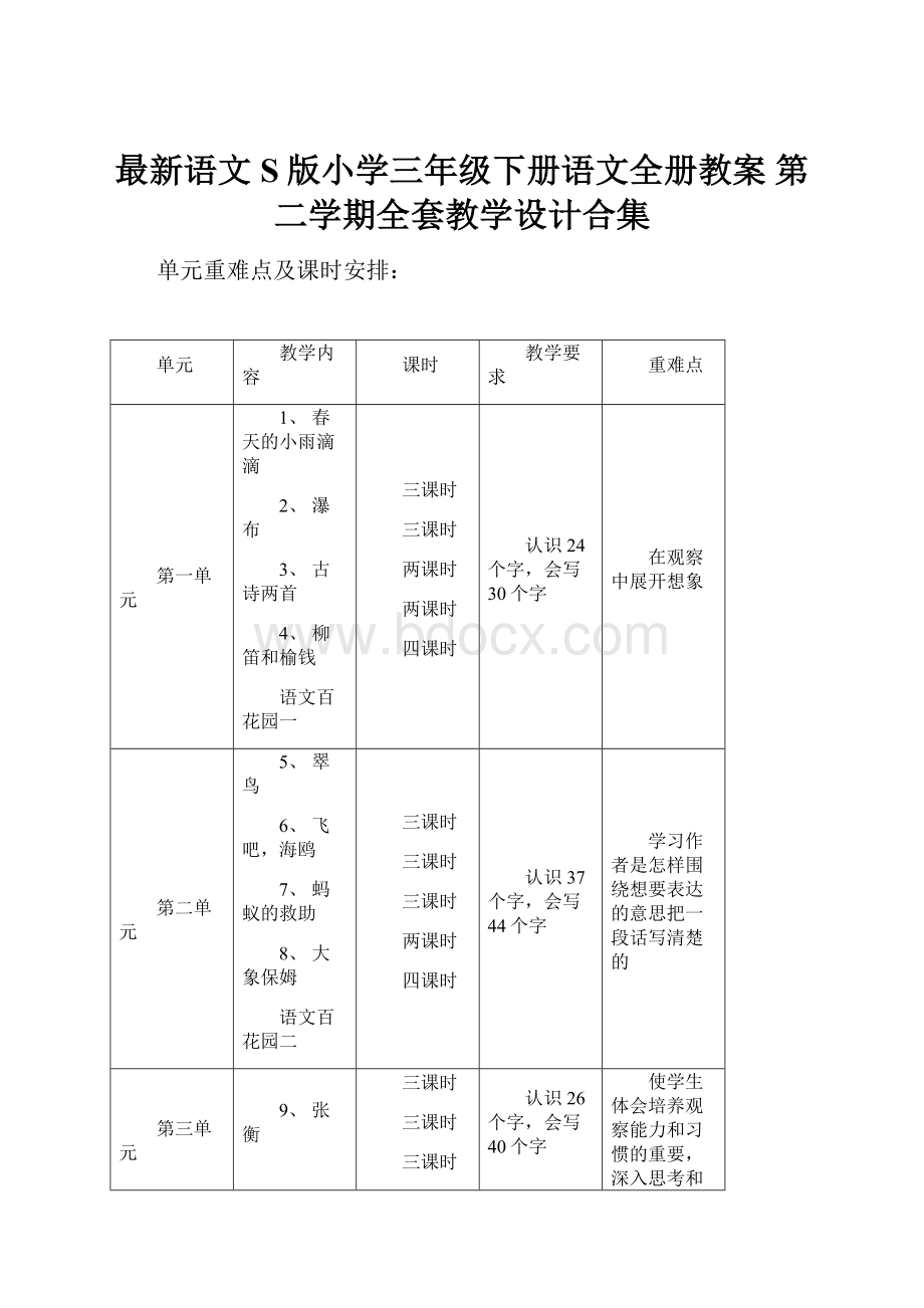 最新语文S版小学三年级下册语文全册教案 第二学期全套教学设计合集.docx