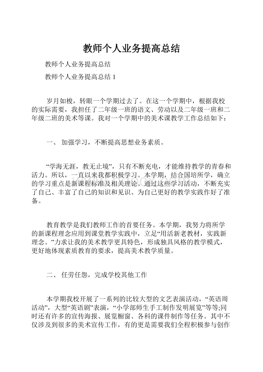 教师个人业务提高总结.docx_第1页