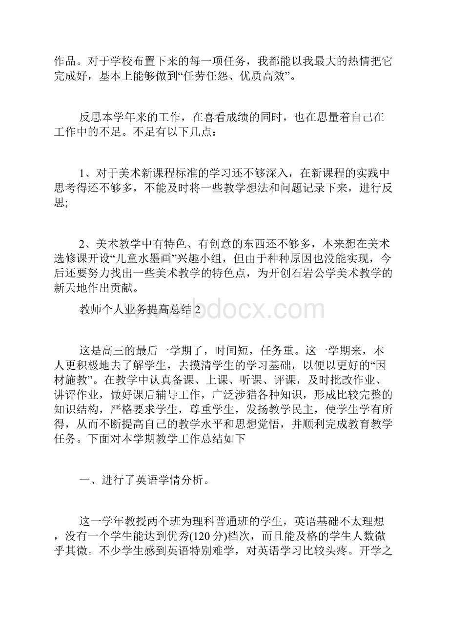 教师个人业务提高总结.docx_第2页