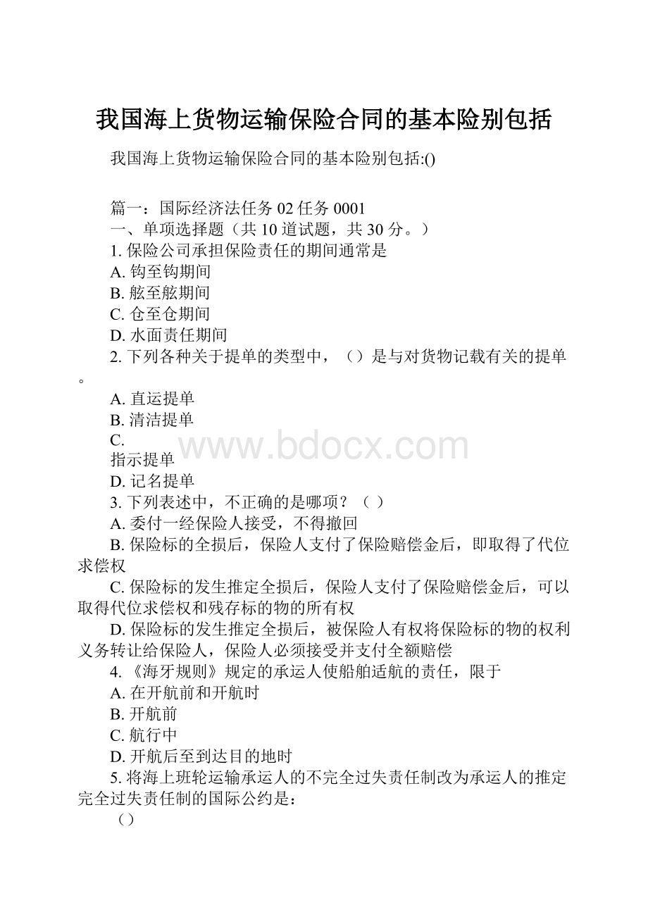 我国海上货物运输保险合同的基本险别包括.docx_第1页