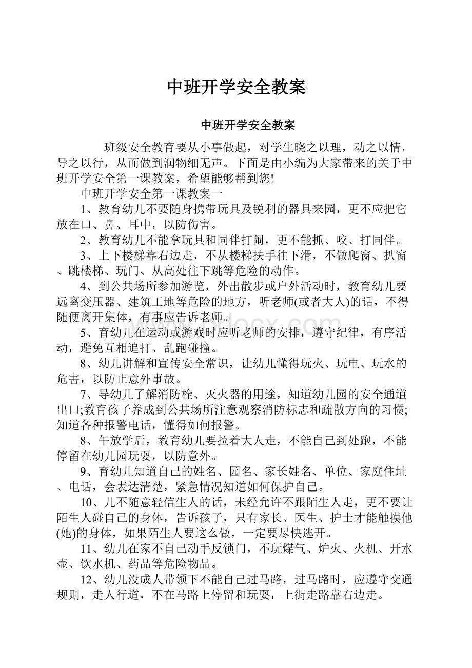 中班开学安全教案.docx