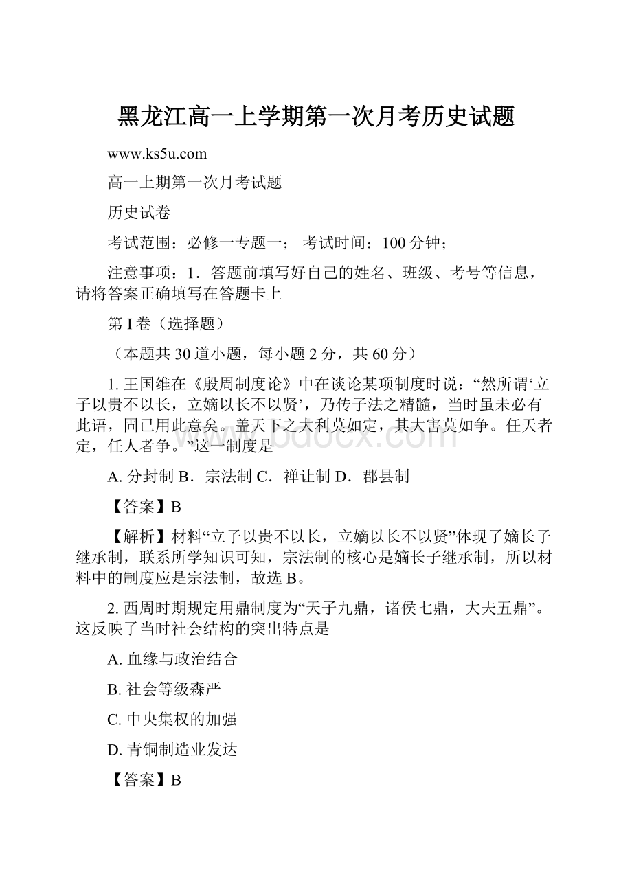 黑龙江高一上学期第一次月考历史试题.docx