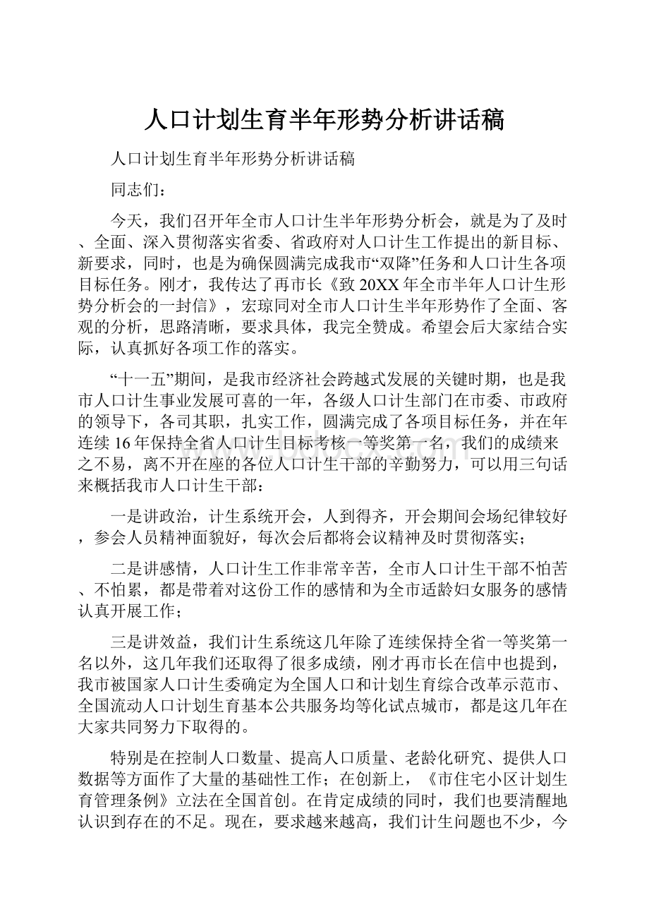 人口计划生育半年形势分析讲话稿.docx_第1页