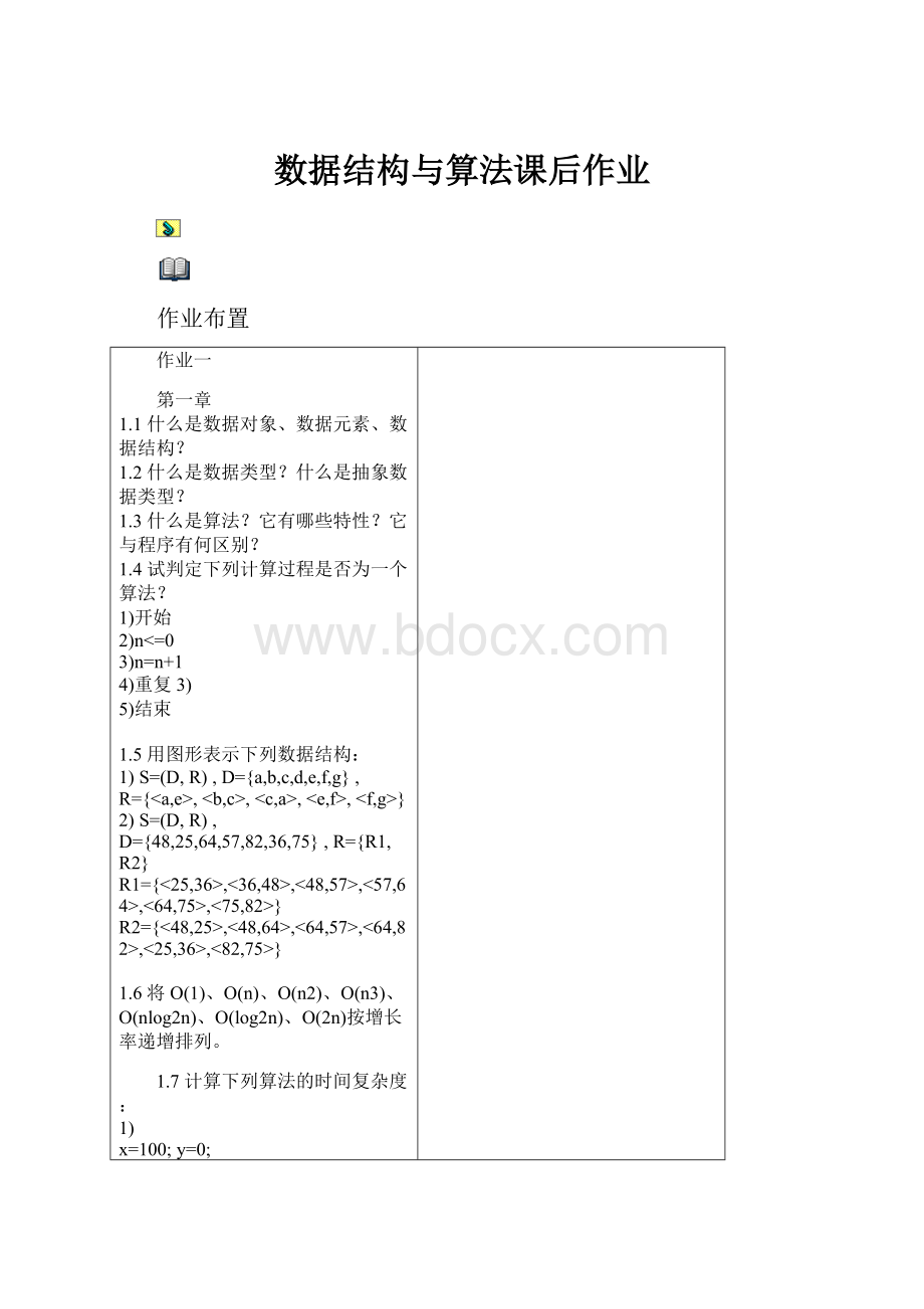 数据结构与算法课后作业.docx_第1页