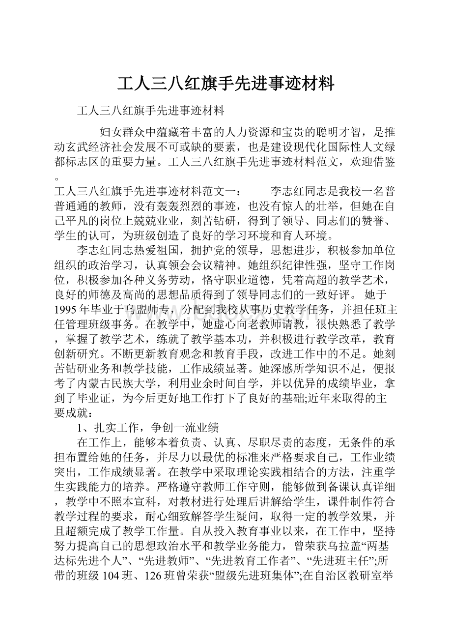 工人三八红旗手先进事迹材料.docx