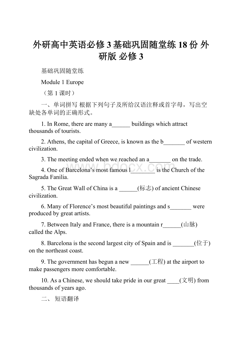 外研高中英语必修3基础巩固随堂练18份 外研版 必修3.docx