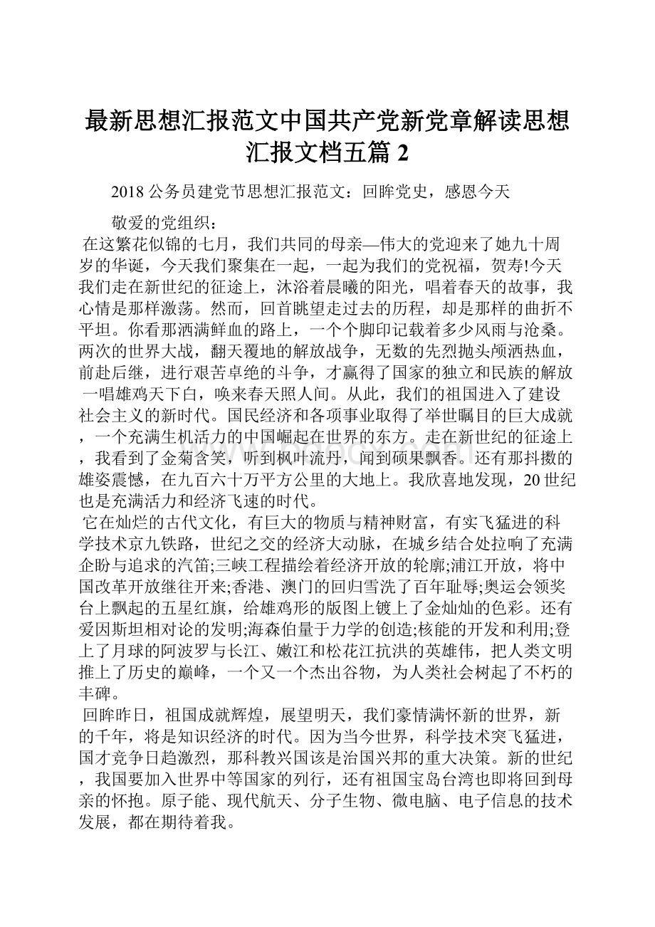 最新思想汇报范文中国共产党新党章解读思想汇报文档五篇 2.docx