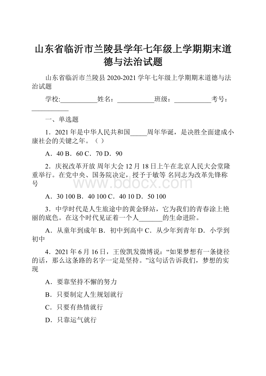 山东省临沂市兰陵县学年七年级上学期期末道德与法治试题.docx_第1页