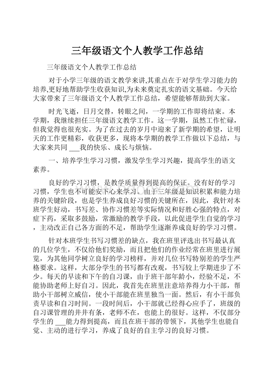 三年级语文个人教学工作总结.docx