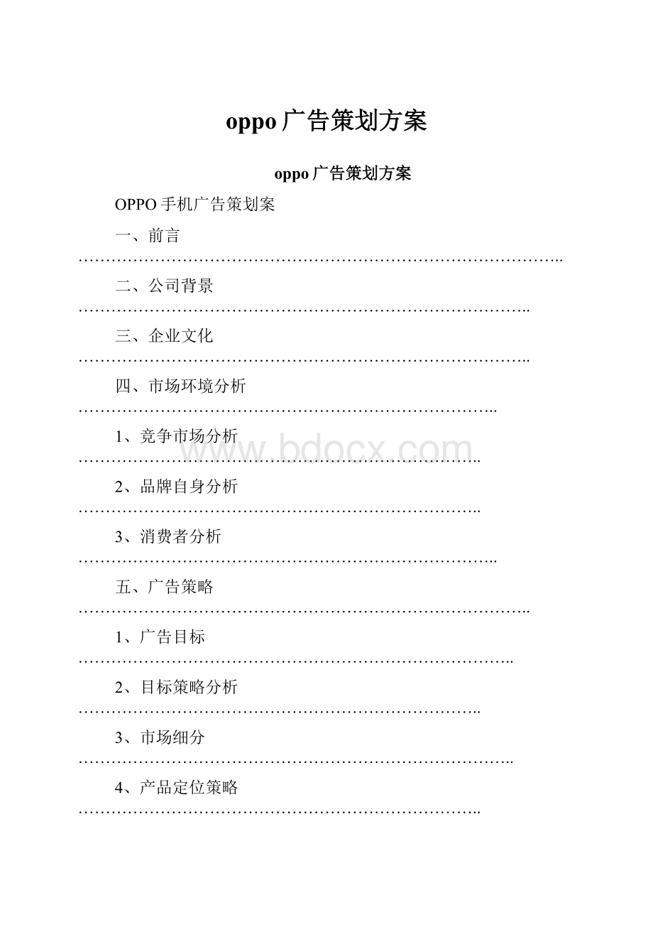 oppo广告策划方案.docx_第1页