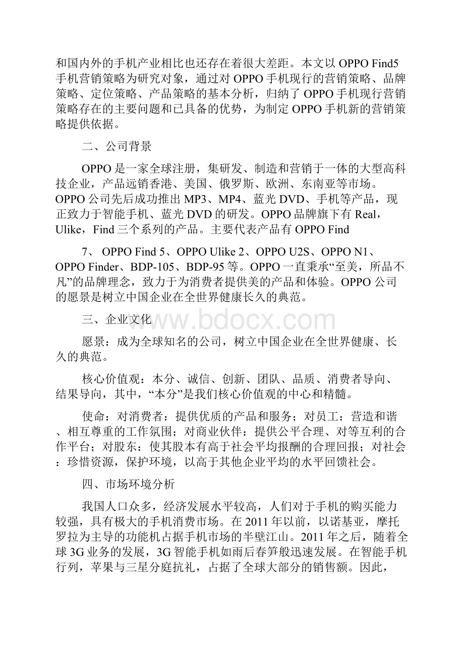 oppo广告策划方案.docx_第3页