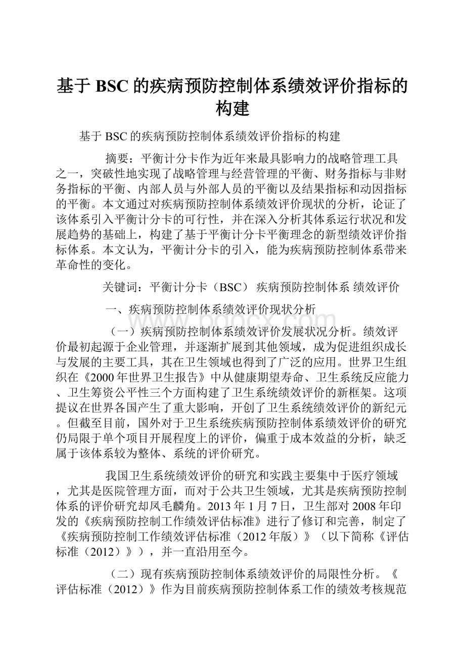 基于BSC的疾病预防控制体系绩效评价指标的构建.docx_第1页