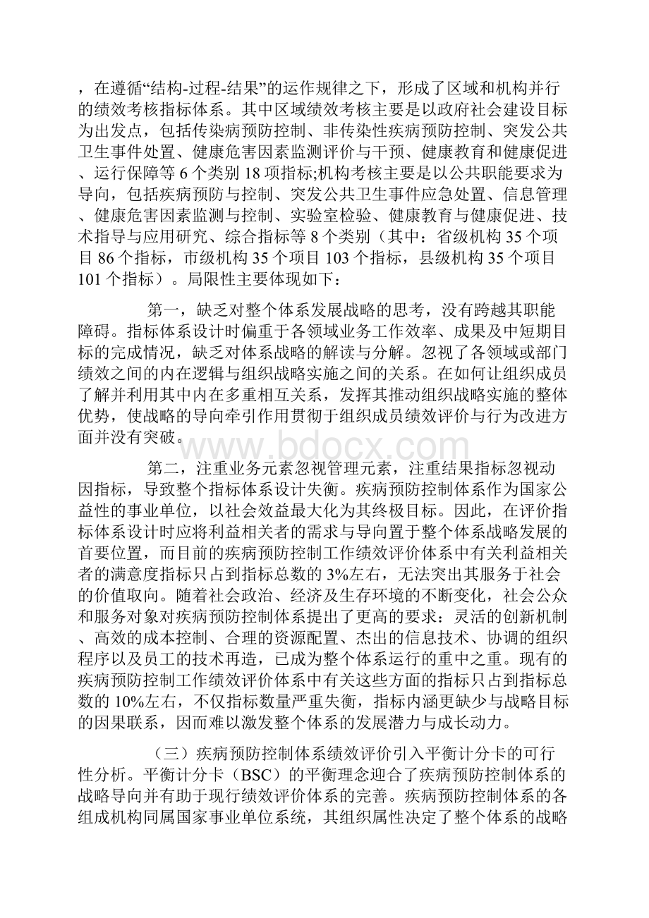 基于BSC的疾病预防控制体系绩效评价指标的构建.docx_第2页