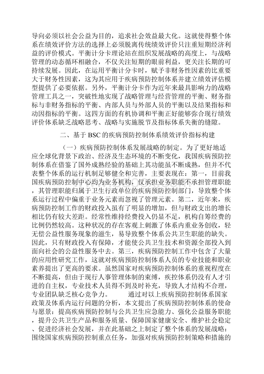 基于BSC的疾病预防控制体系绩效评价指标的构建.docx_第3页