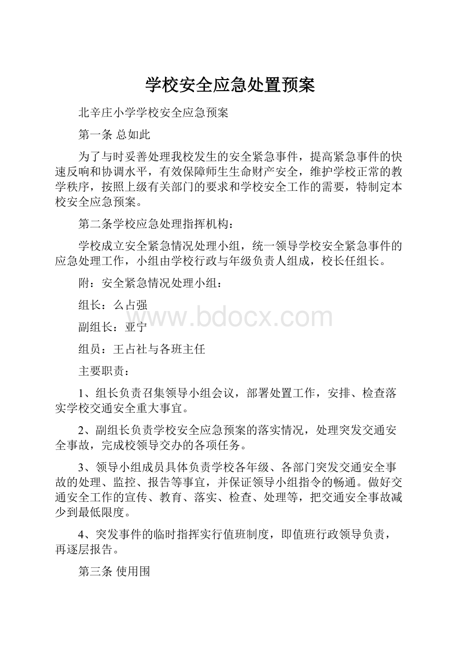 学校安全应急处置预案.docx_第1页