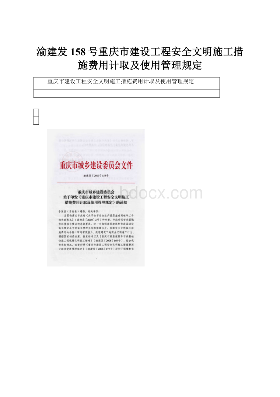 渝建发158号重庆市建设工程安全文明施工措施费用计取及使用管理规定.docx