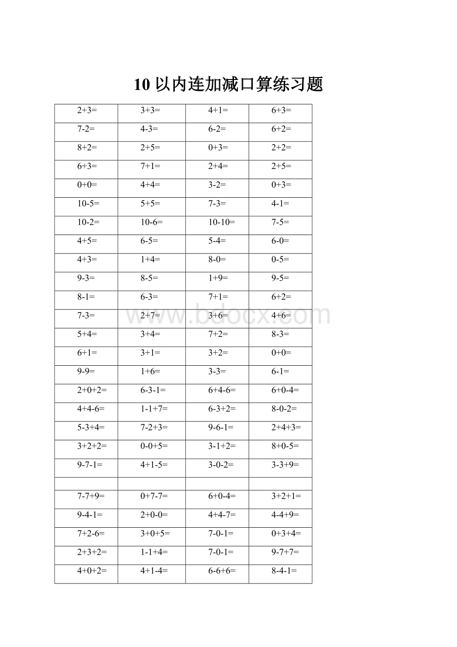 10以内连加减口算练习题.docx_第1页