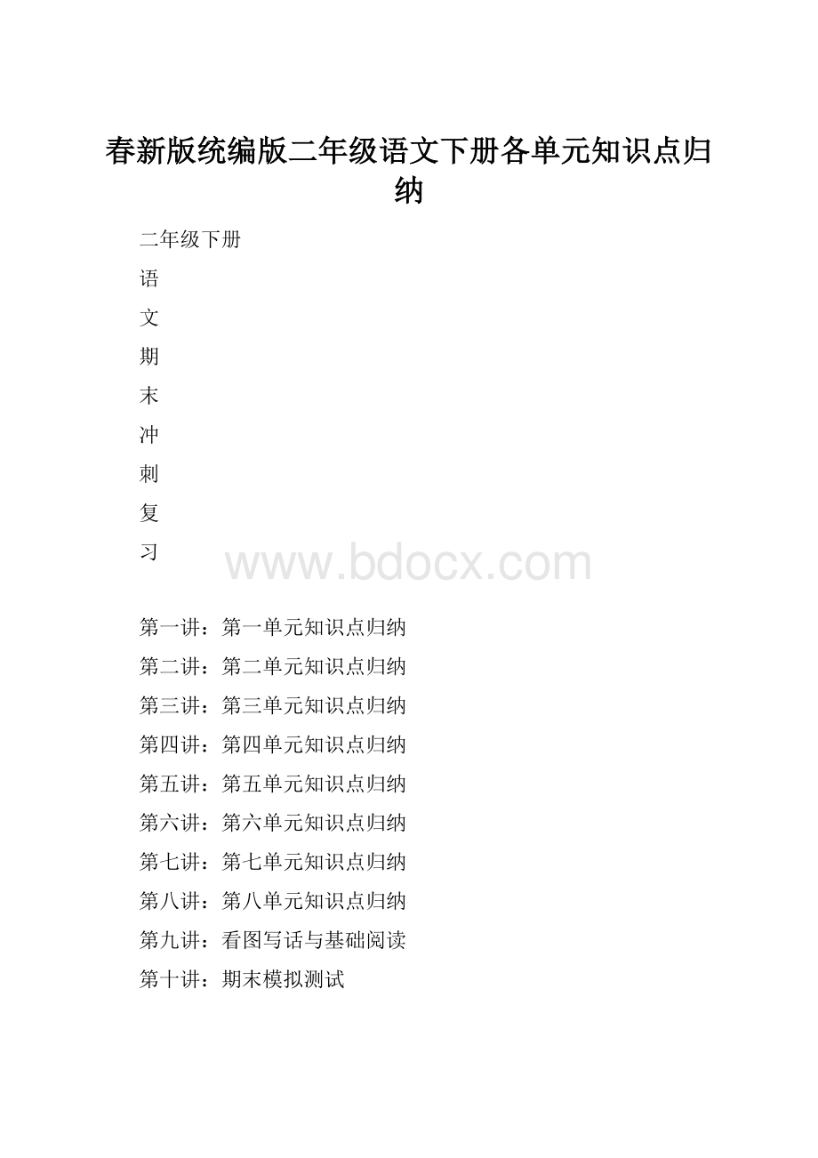 春新版统编版二年级语文下册各单元知识点归纳.docx_第1页