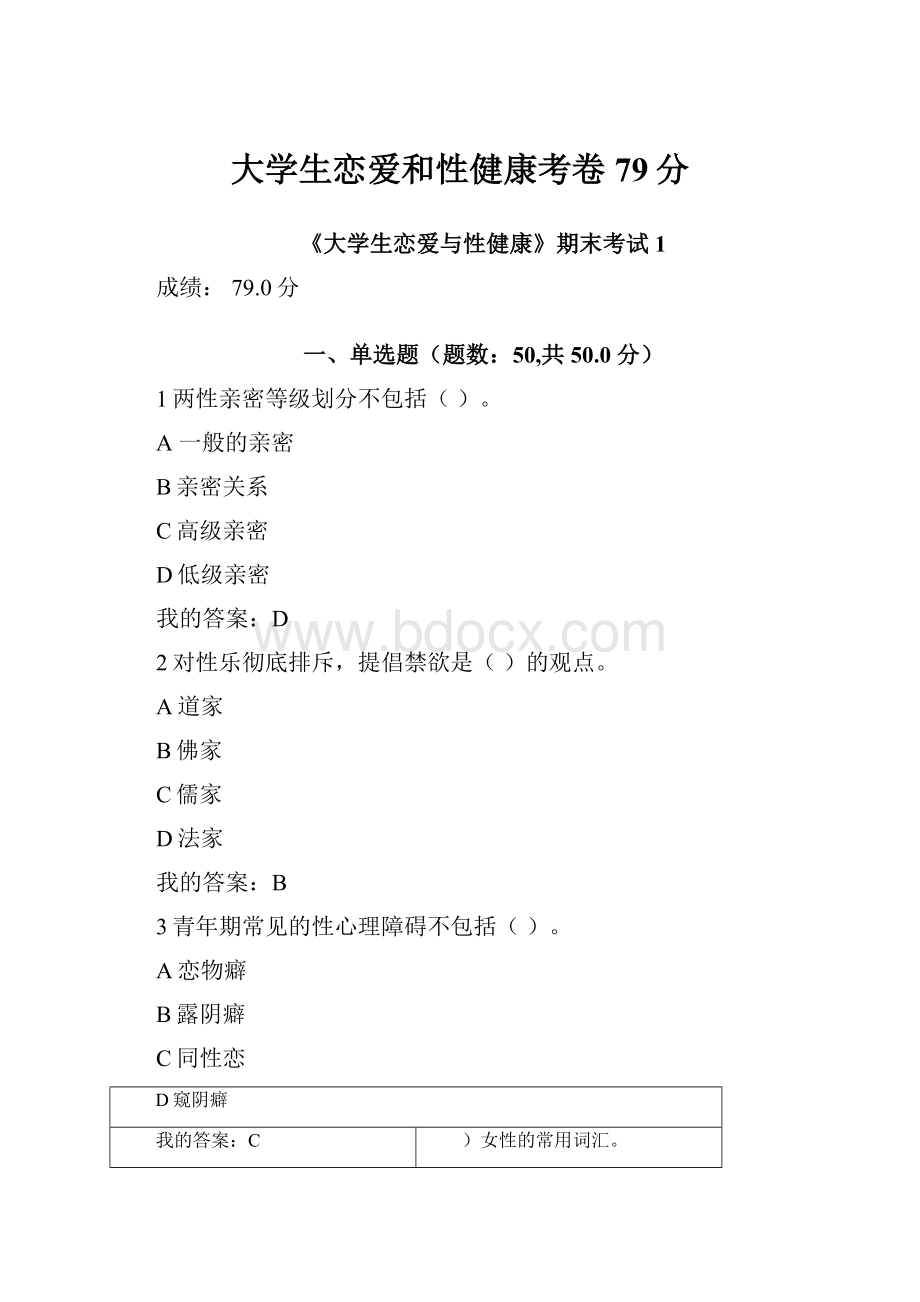 大学生恋爱和性健康考卷79分.docx