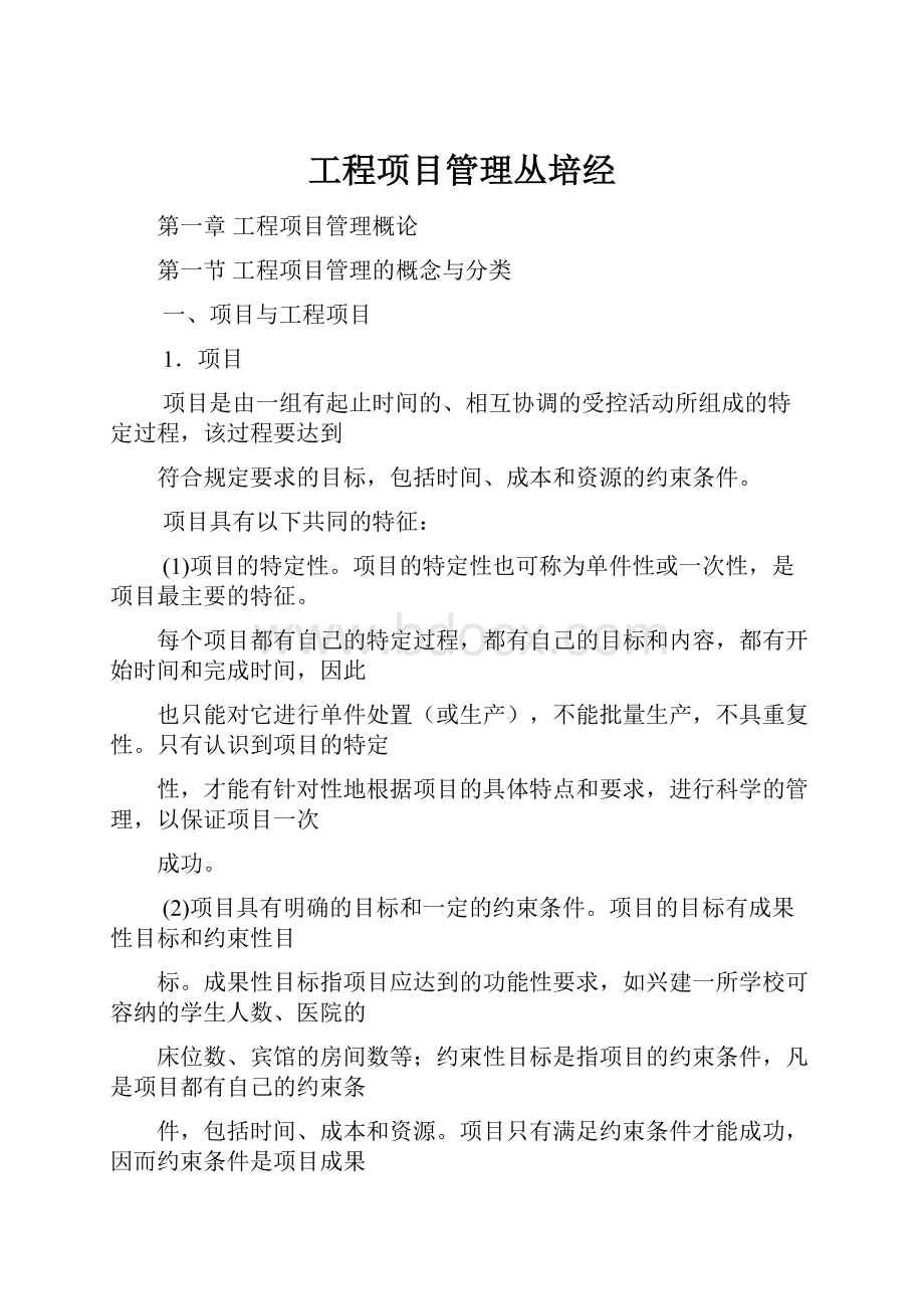 工程项目管理丛培经.docx_第1页