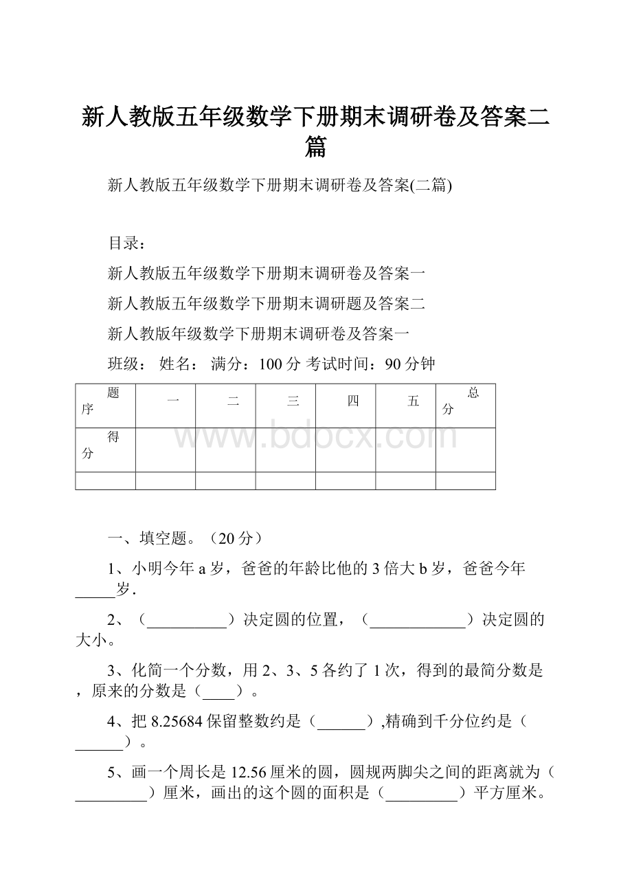 新人教版五年级数学下册期末调研卷及答案二篇.docx_第1页