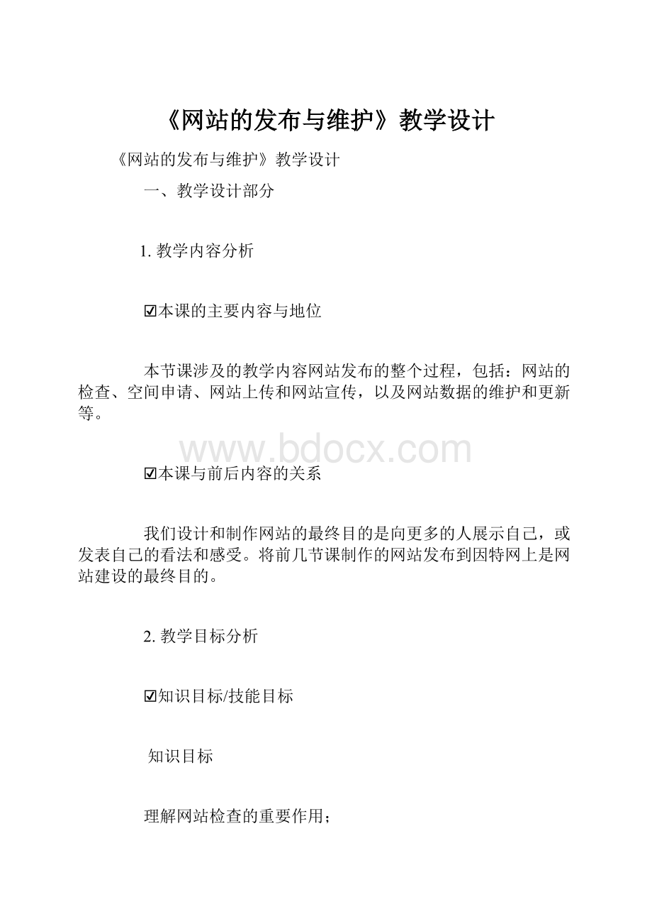 《网站的发布与维护》教学设计.docx