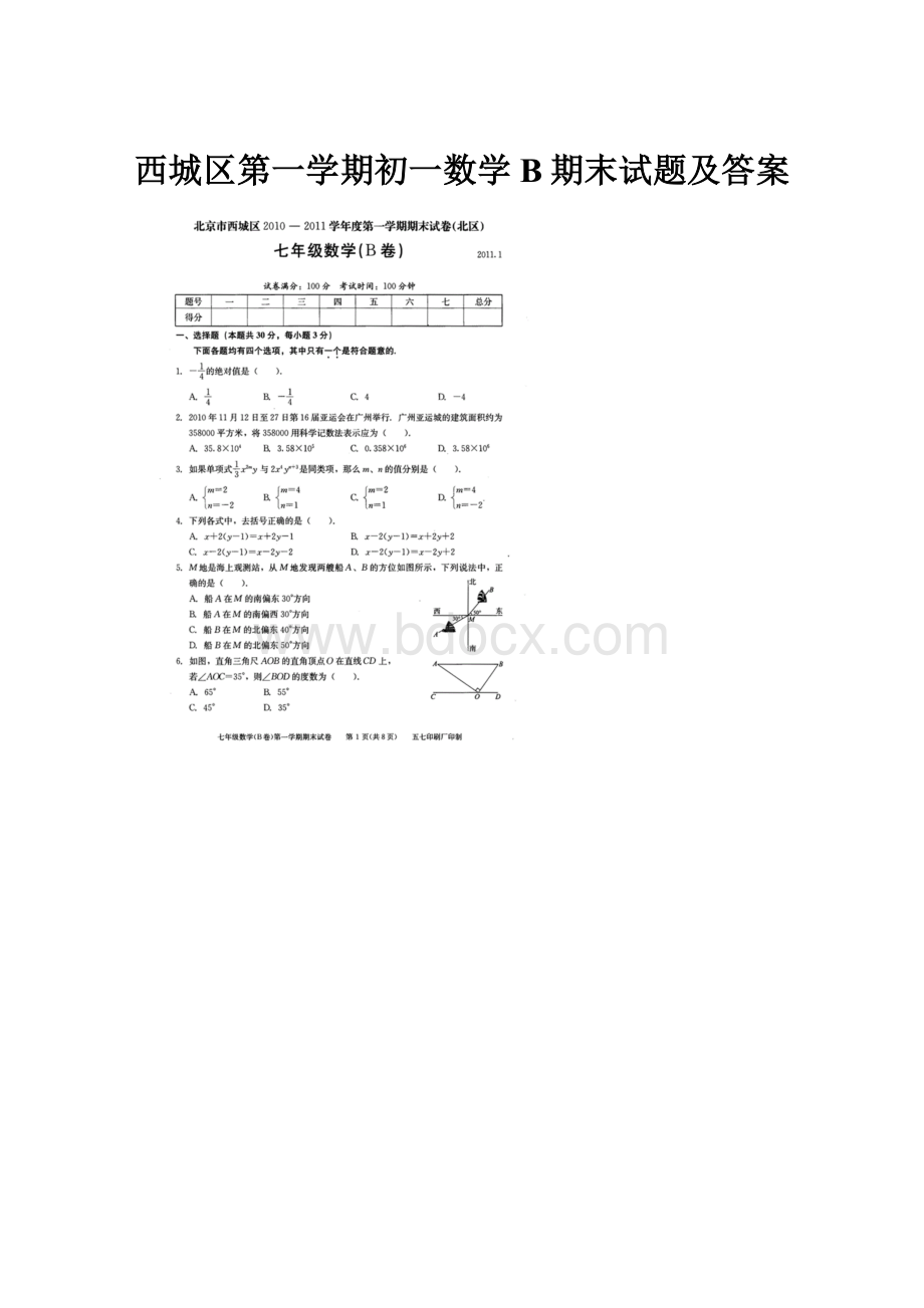 西城区第一学期初一数学B期末试题及答案.docx