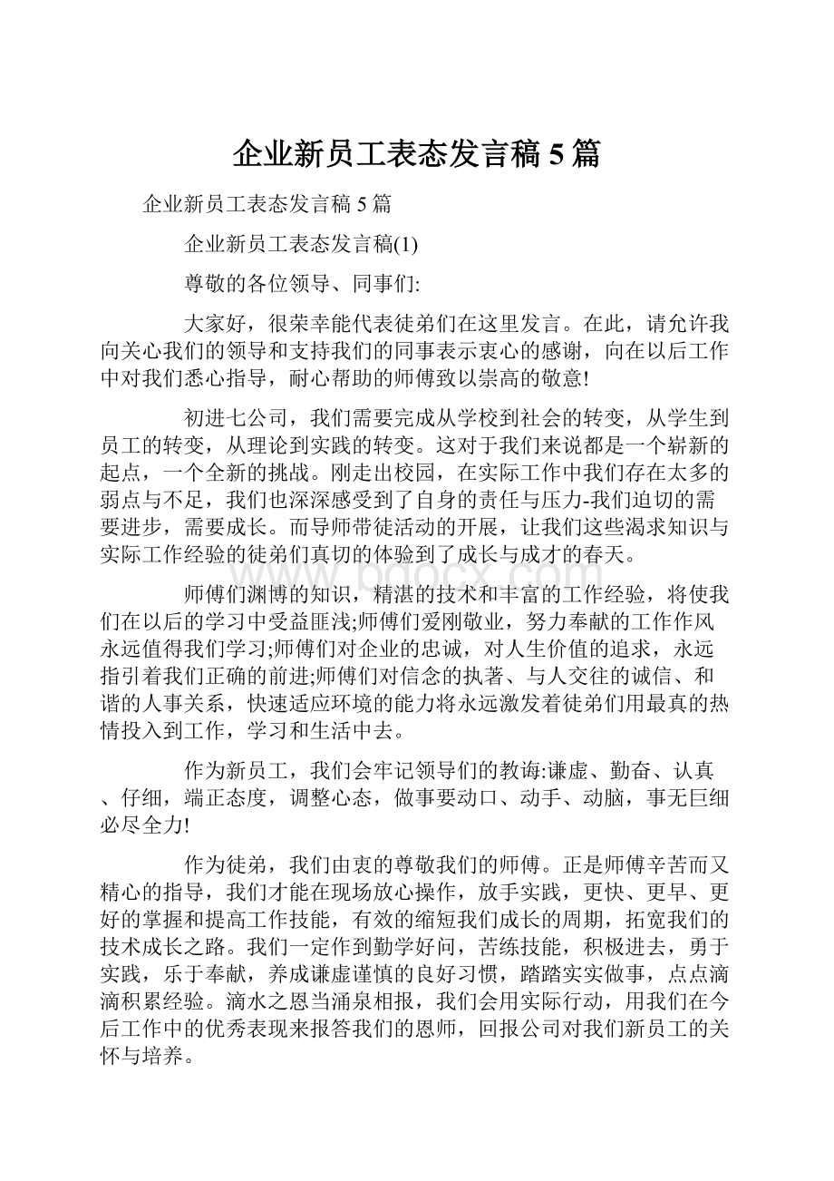 企业新员工表态发言稿5篇.docx_第1页